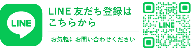 LINE友だち登録はこちらから